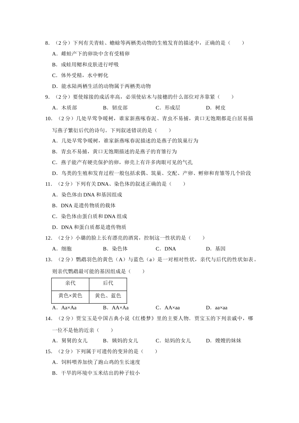 冀教版八年级下册生物期中试卷1.doc_第2页