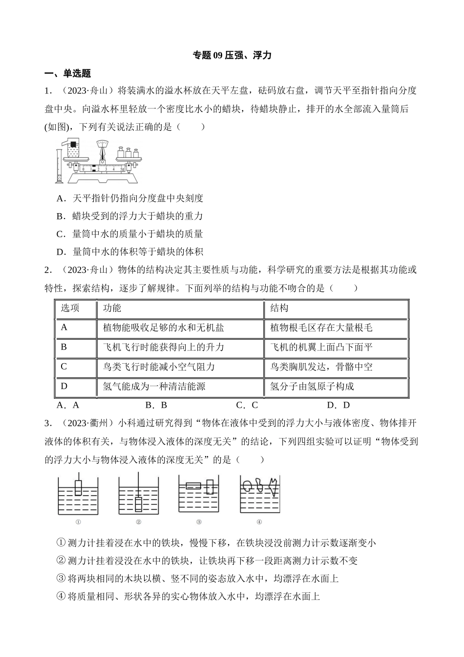 专题09 压强、浮力_中考科学.docx_第1页