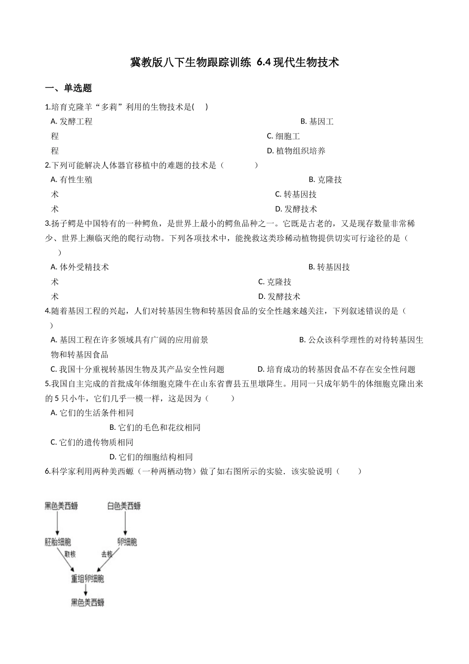 冀教版八下生物跟踪训练-6.4现代生物技术（解析版）.docx_第1页