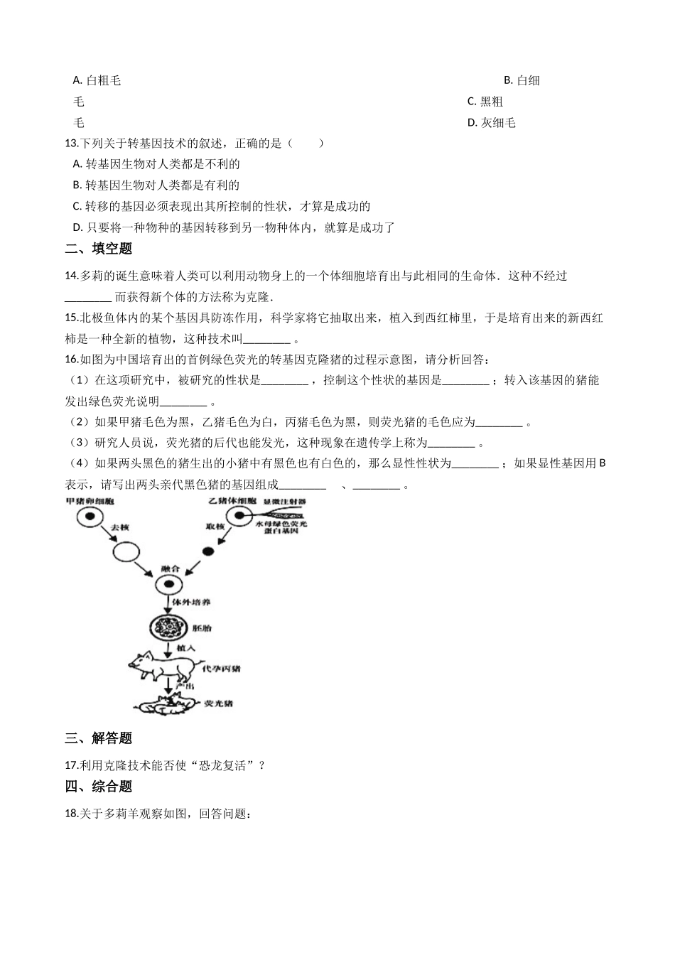 冀教版八下生物跟踪训练-6.4现代生物技术（解析版）.docx_第3页