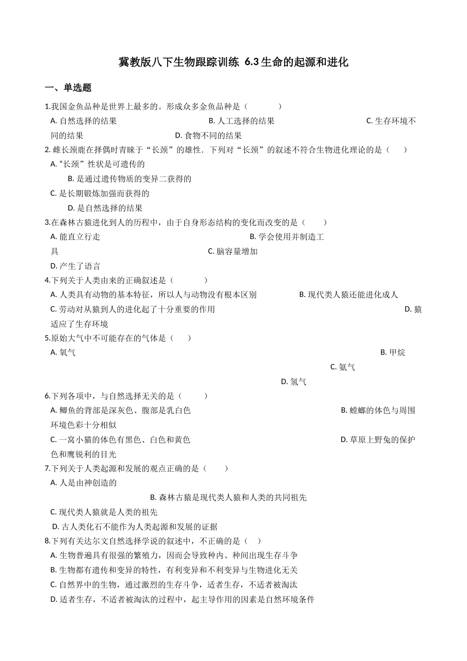 冀教版八下生物跟踪训练-6.3生命的起源和进化（解析版）.docx_第1页