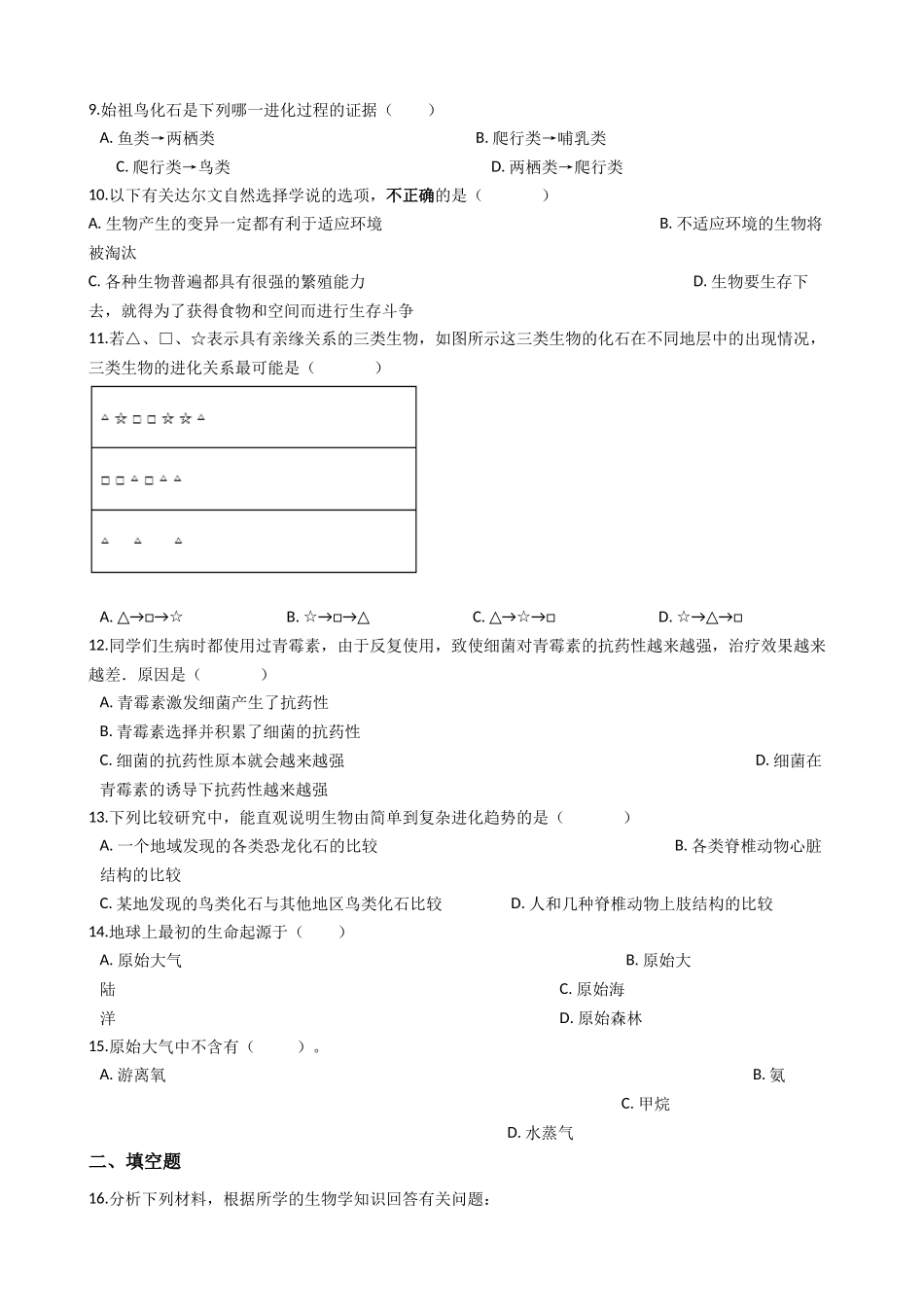 冀教版八下生物跟踪训练-6.3生命的起源和进化（解析版）.docx_第2页