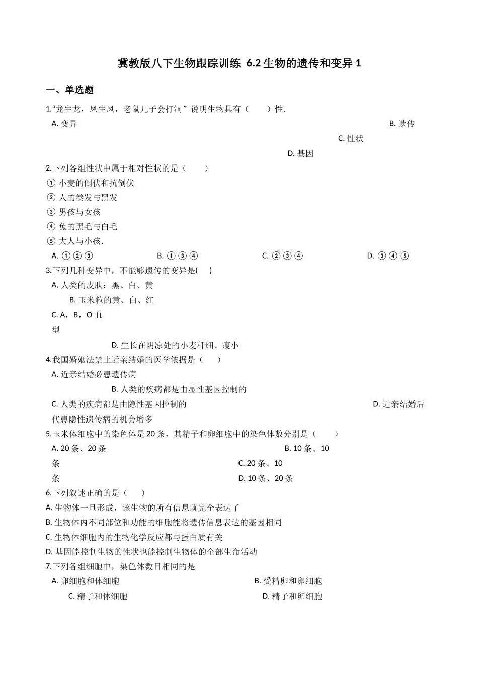 冀教版八下生物跟踪训练-6.2生物的遗传和变异（解析版）.docx_第1页