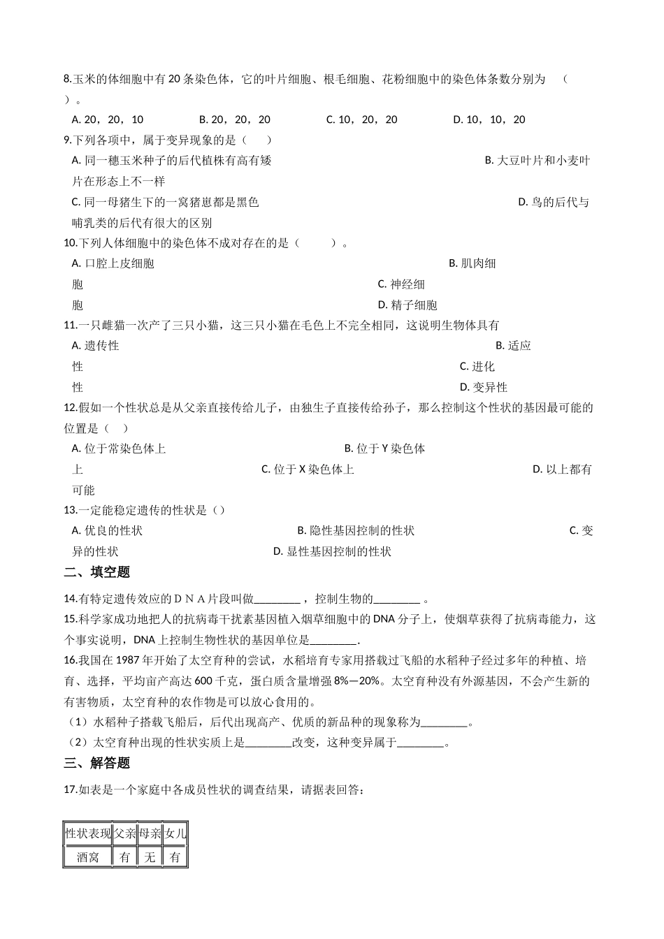 冀教版八下生物跟踪训练-6.2生物的遗传和变异（解析版）.docx_第2页