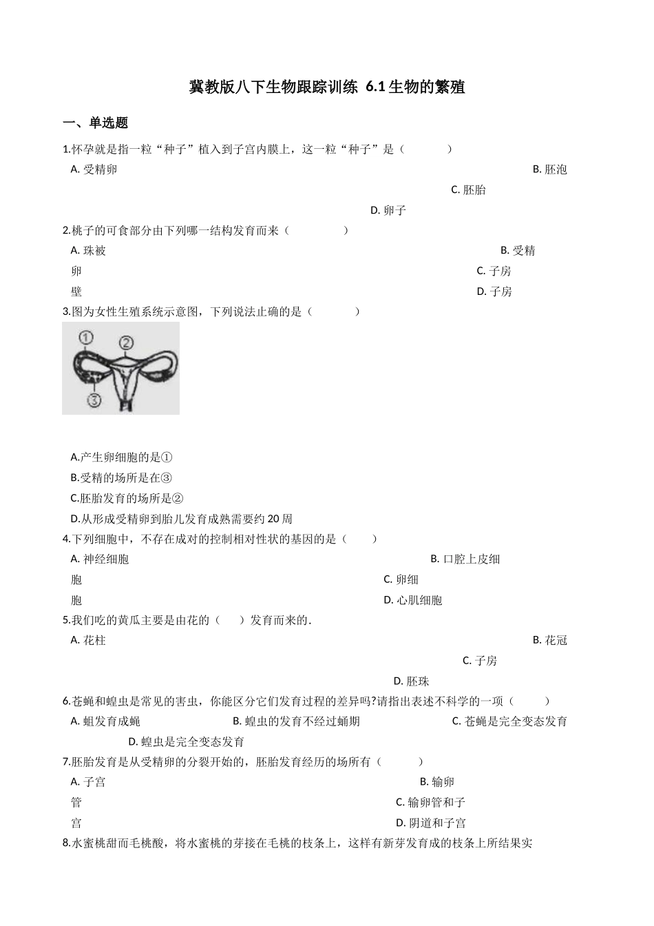 冀教版八下生物跟踪训练-6.1生物的繁殖.docx_第1页