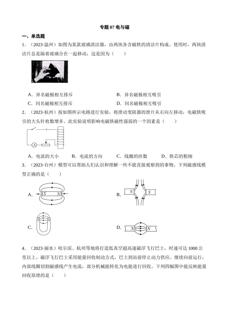 专题07 电与磁_中考科学.docx_第1页