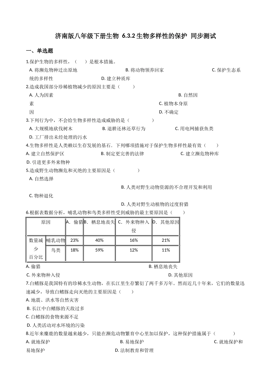 济南版八年级下册生物-6.3.2生物多样性的保护-同步测试.docx_第1页