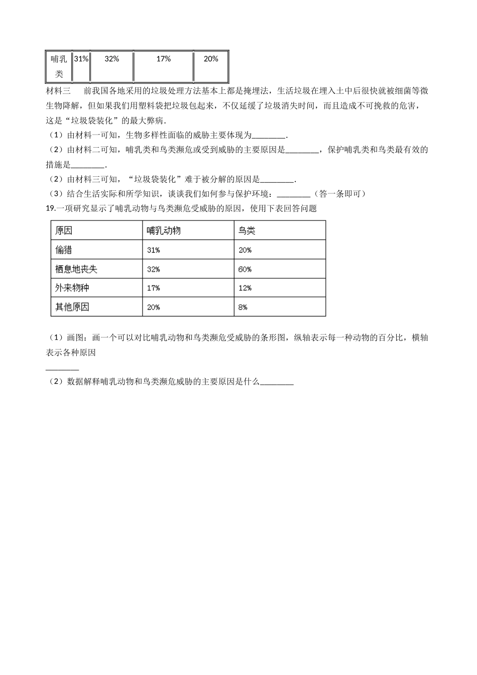 济南版八年级下册生物-6.3.2生物多样性的保护-同步测试.docx_第3页