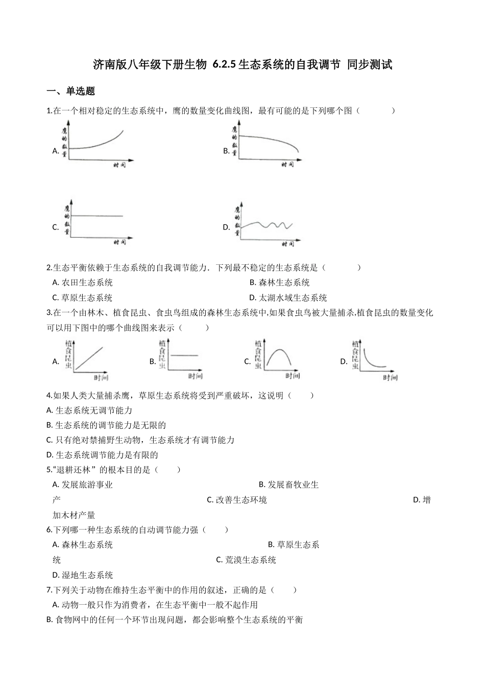 济南版八年级下册生物-6.2.5生态系统的自我调节-同步测试.docx_第1页