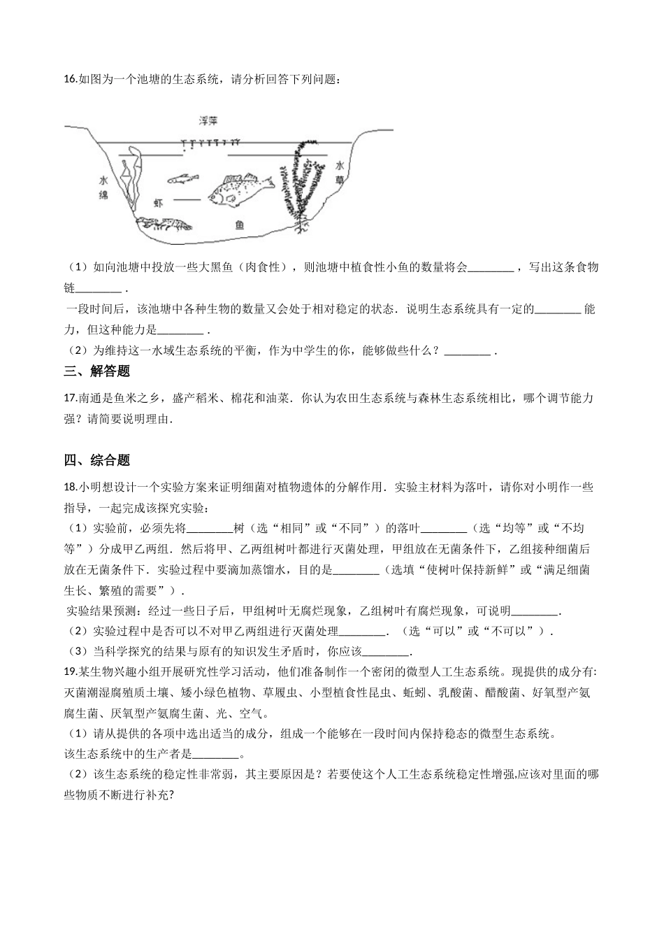 济南版八年级下册生物-6.2.5生态系统的自我调节-同步测试.docx_第3页