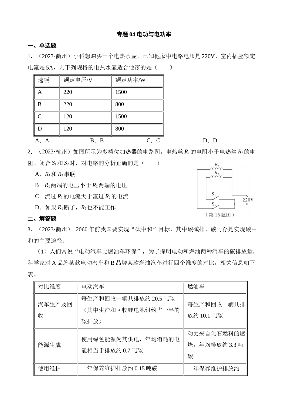 专题04 电功与电功率_中考科学.docx_第1页