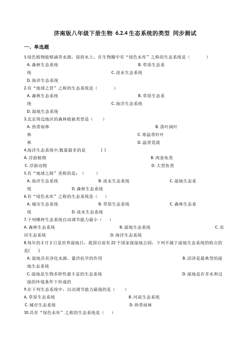 济南版八年级下册生物-6.2.4生态系统的类型-同步测试.docx_第1页