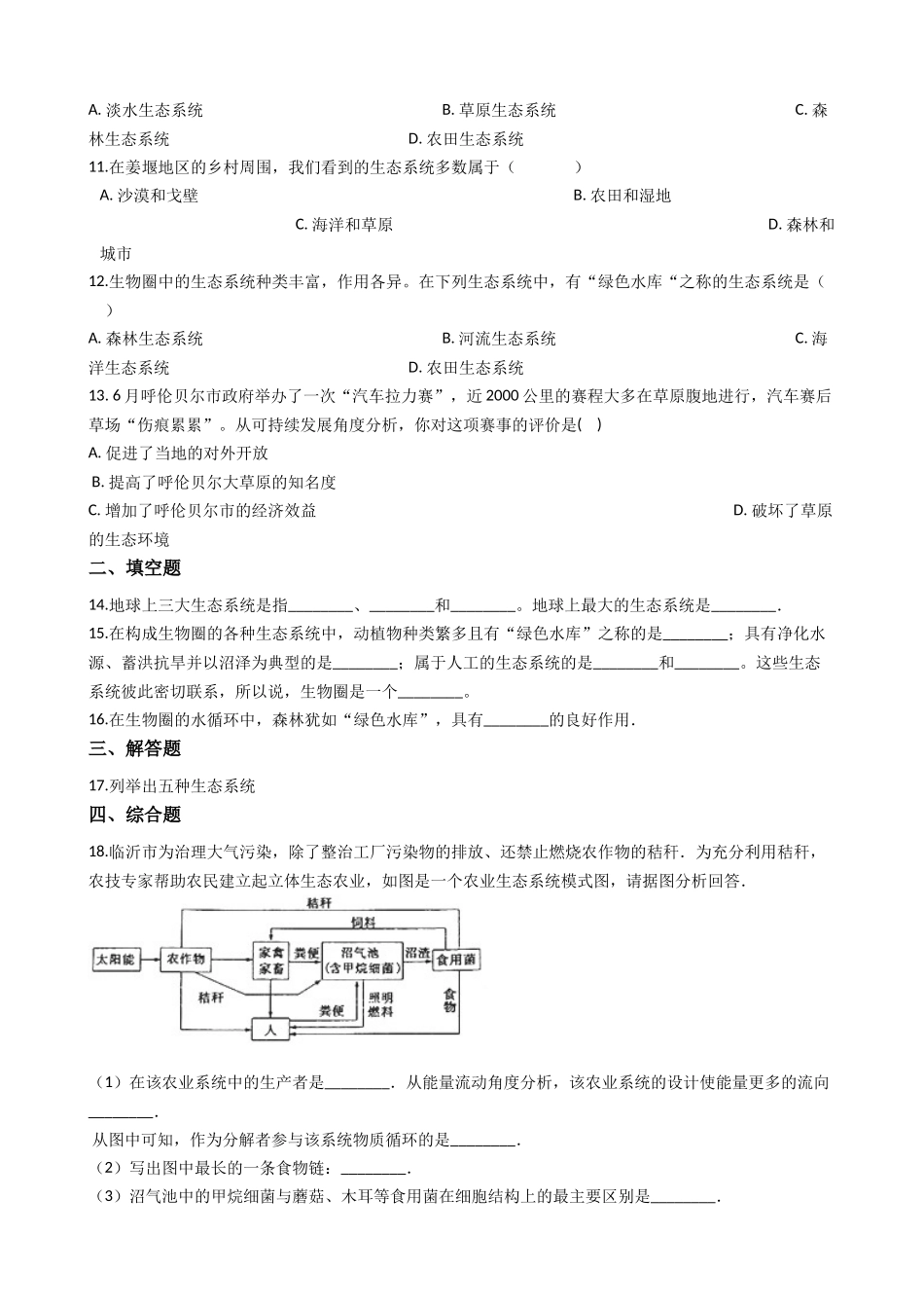 济南版八年级下册生物-6.2.4生态系统的类型-同步测试.docx_第2页