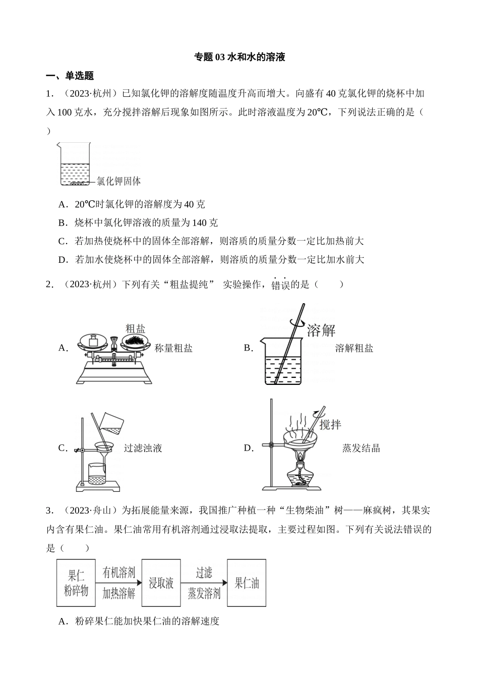 专题03 水和水的溶液_中考科学.docx_第1页