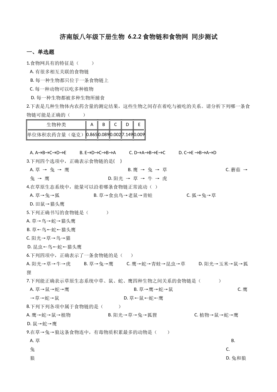 济南版八年级下册生物-6.2.2食物链和食物网-同步测试.docx_第1页