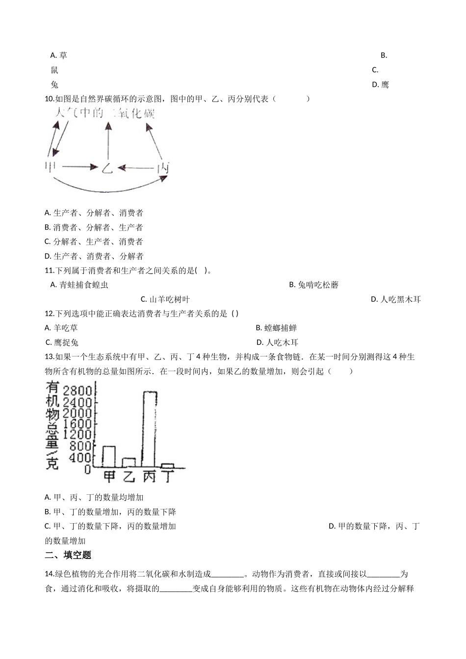 济南版八年级下册生物-6.2.1生态系统的组成-同步测试.docx_第2页