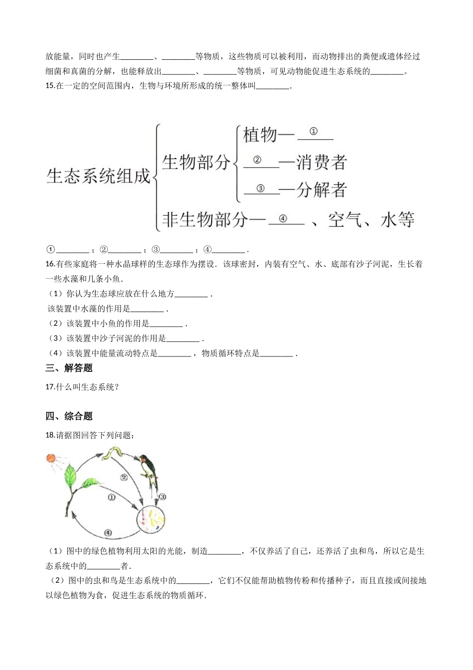 济南版八年级下册生物-6.2.1生态系统的组成-同步测试.docx_第3页