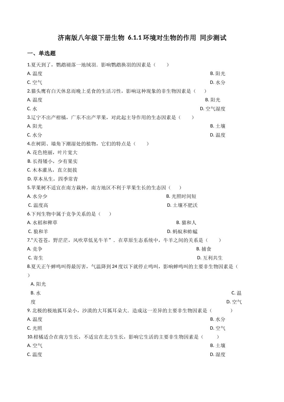 济南版八年级下册生物-6.1.1环境对生物的作用-同步测试.docx_第1页