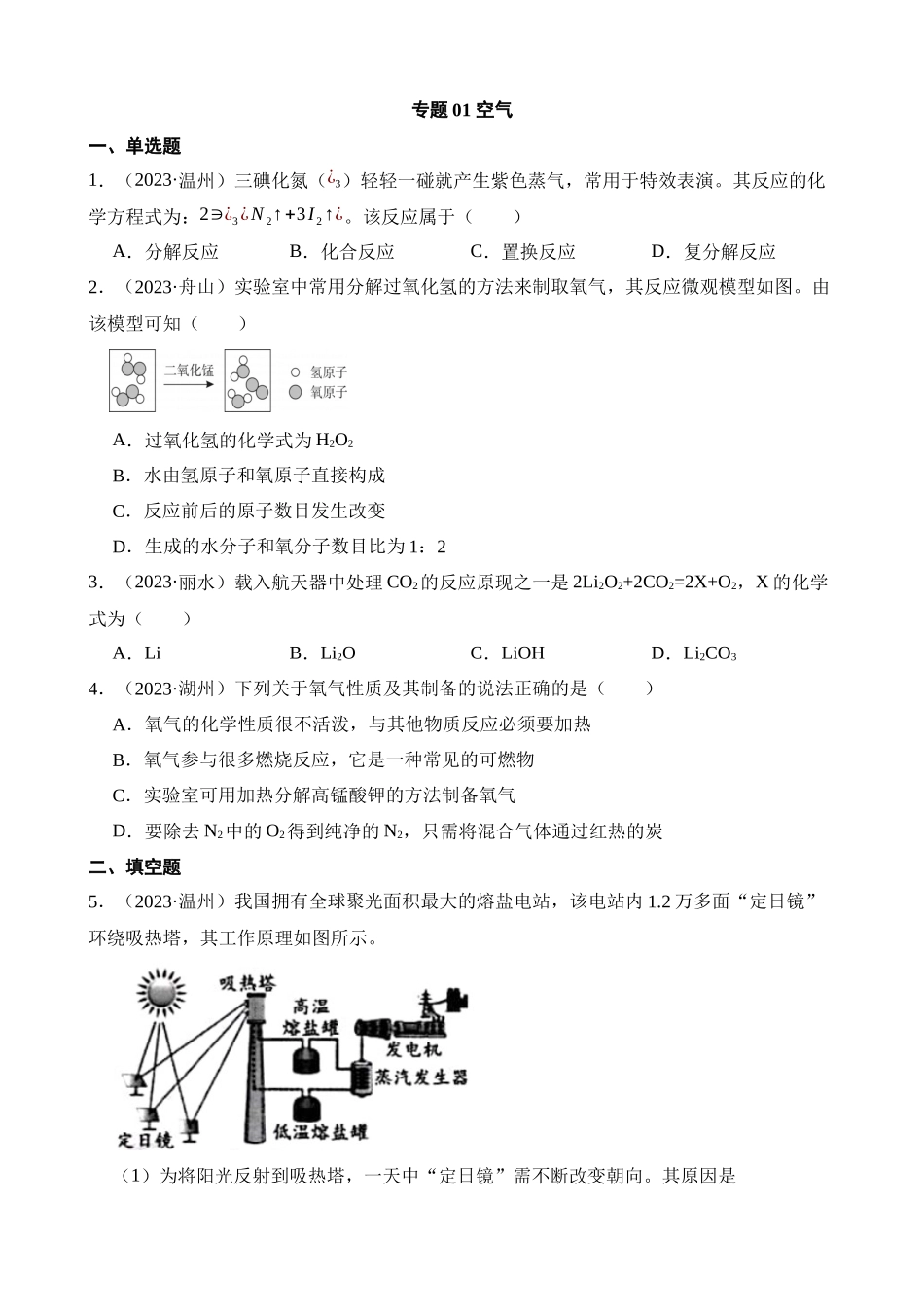 专题01 空气_中考科学 (1).docx_第1页
