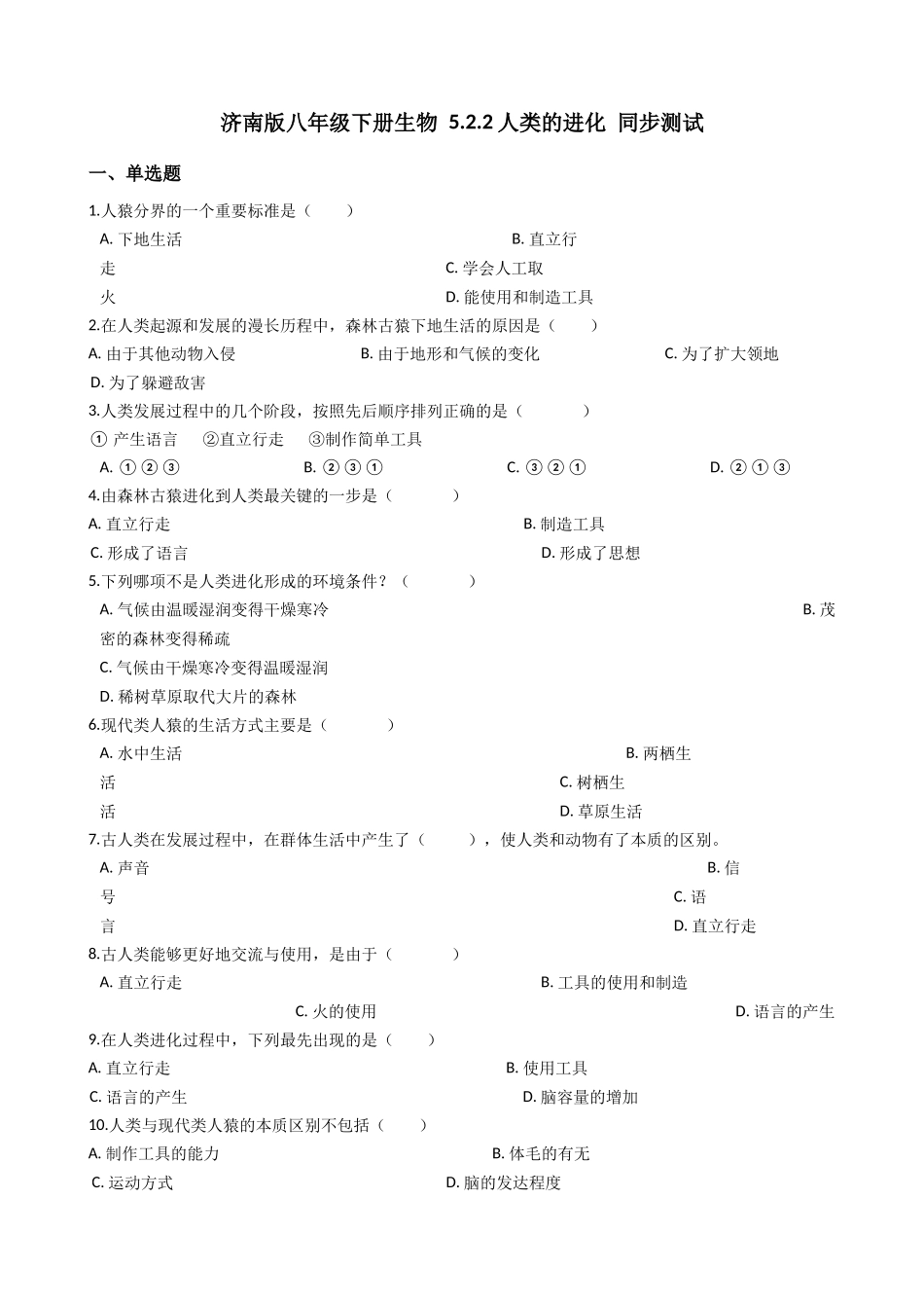 济南版八年级下册生物-5.2.2人类的进化-同步测试.docx_第1页