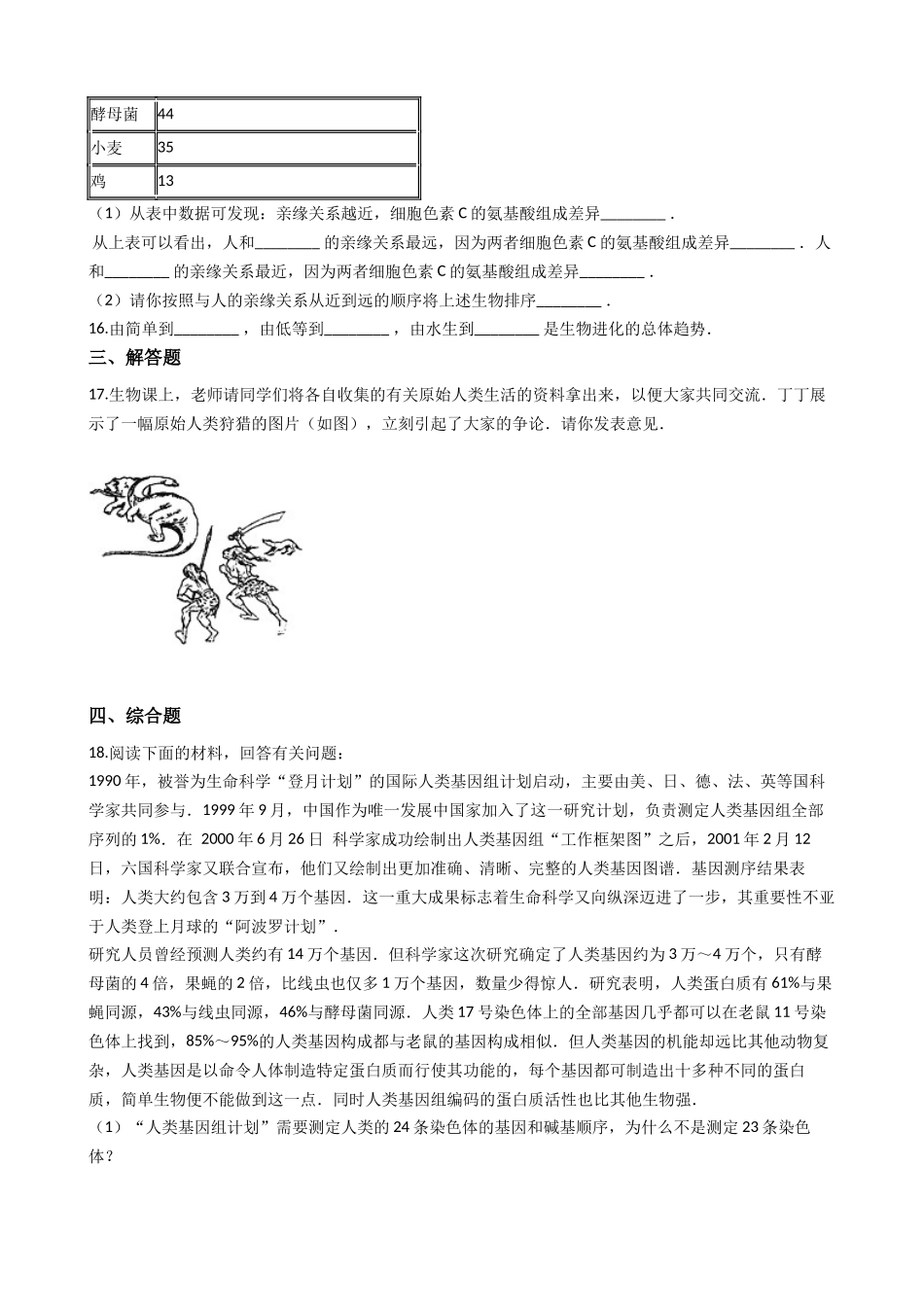 济南版八年级下册生物-5.2.1人类的起源-同步测试.docx_第3页