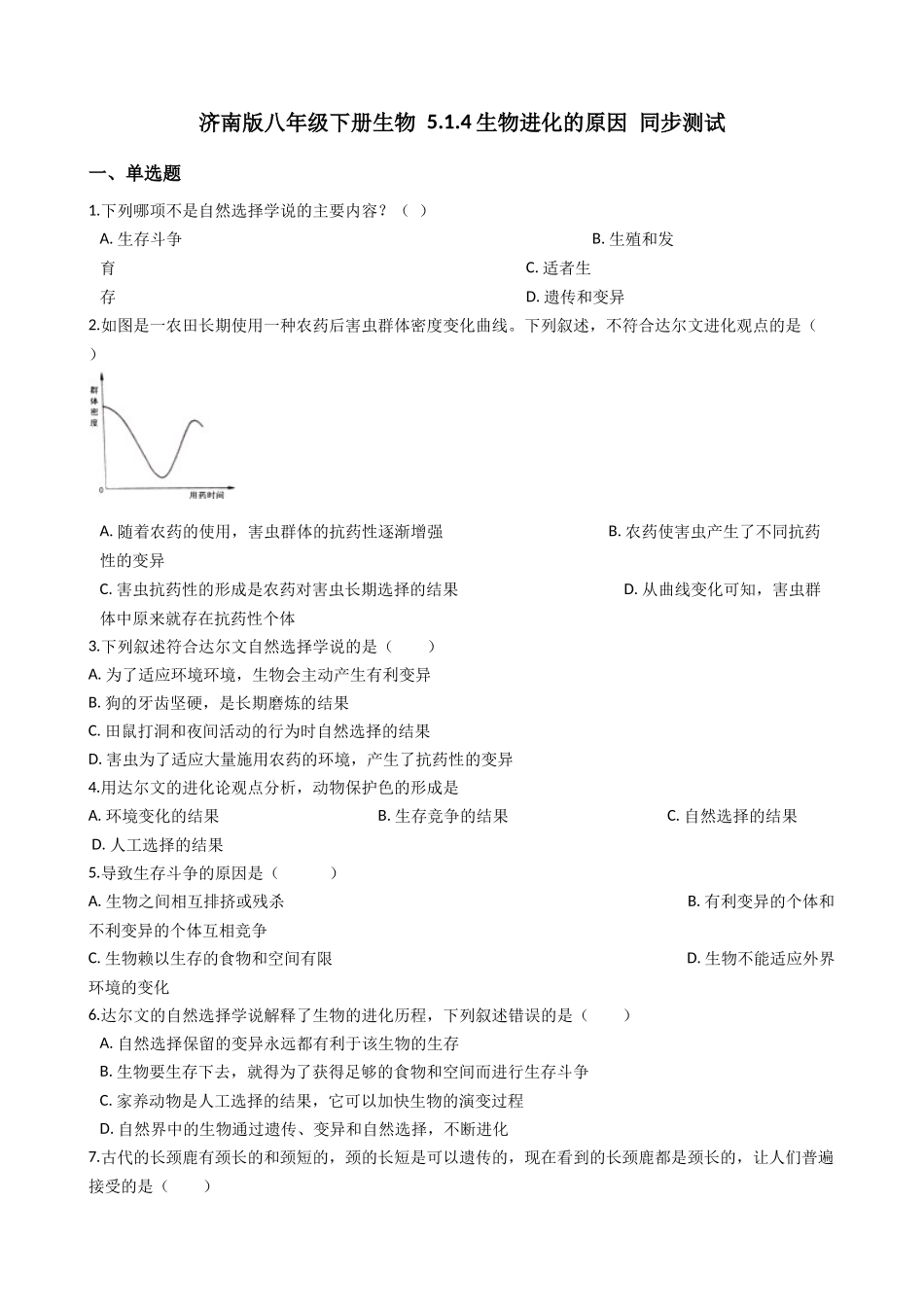 济南版八年级下册生物-5.1.4生物进化的原因-同步测试.docx_第1页