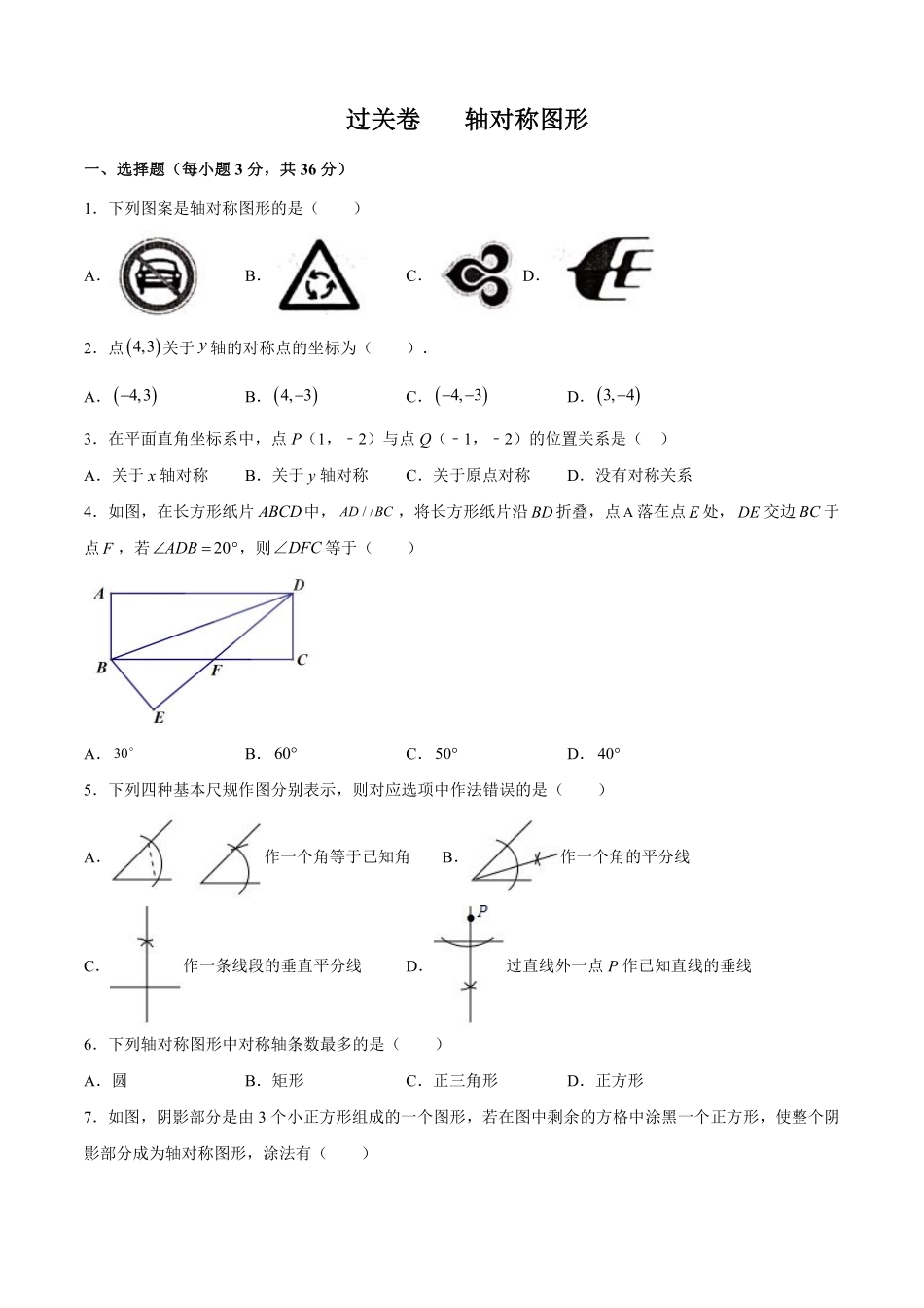 过关卷 轴对称图形-八年级上册考点专训（原卷版）（人教版）_八年级上册_八年级上册.pdf_第1页