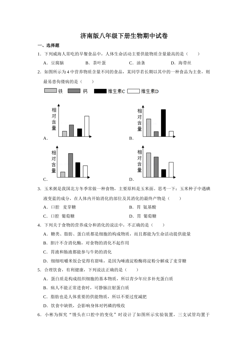 济南版八年级下册生物期中试卷2.doc_第1页