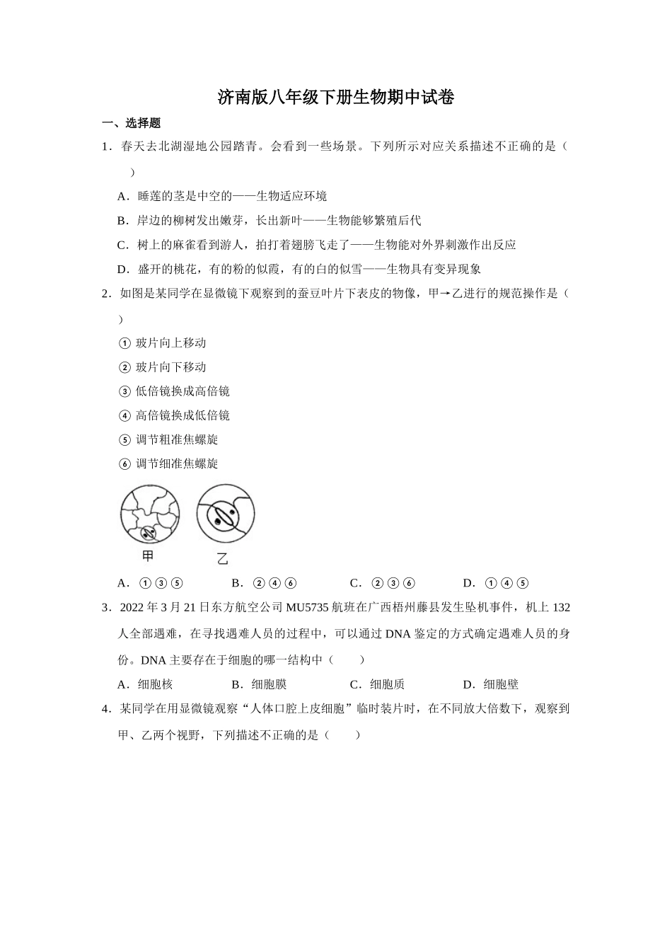 济南版八年级下册生物期中试卷-1.doc_第1页