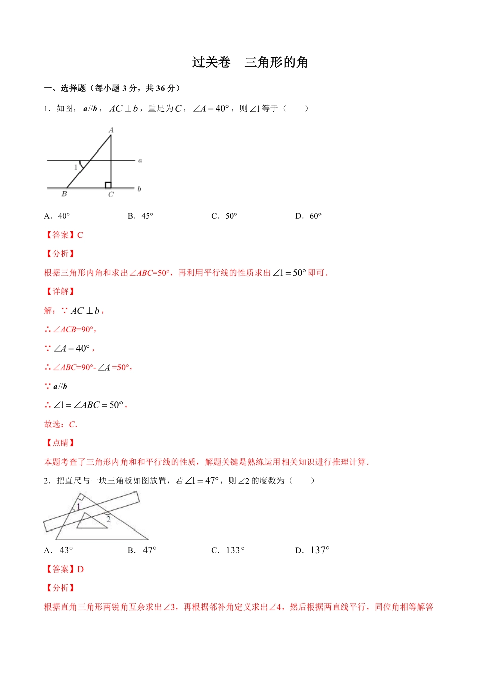 过关卷 三角形的角-八年级上册考点专训（解析版）（人教版）_八年级上册_八年级上册.pdf_第1页