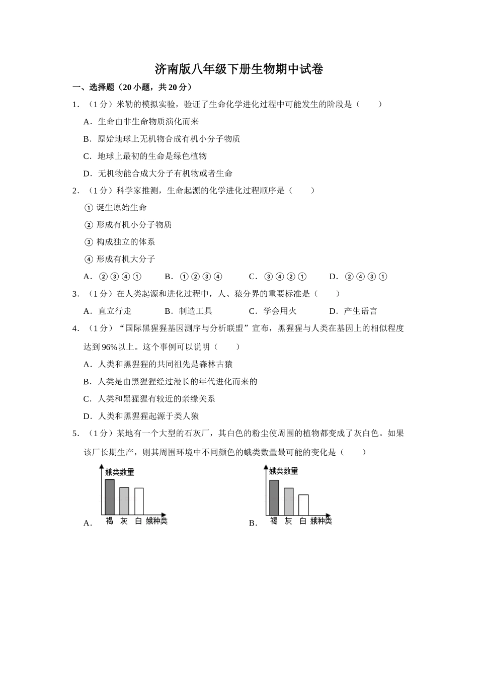 济南版八年级下册生物期中试卷1.doc_第1页