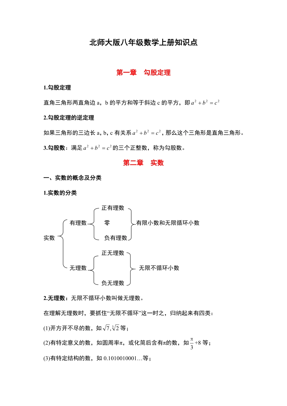 北师大版八年级数学上册重点知识点汇总_八年级上册_八年级上册.pdf_第1页