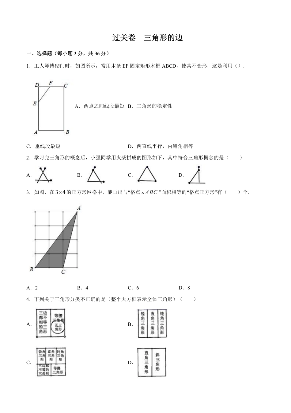 过关卷 三角形的边-八年级上册考点专训（原卷版）（人教版）_八年级上册_八年级上册.pdf_第1页