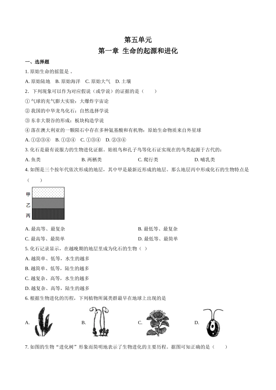 第五单元第一章-生命的起源和进化-（原卷版）.doc_第1页