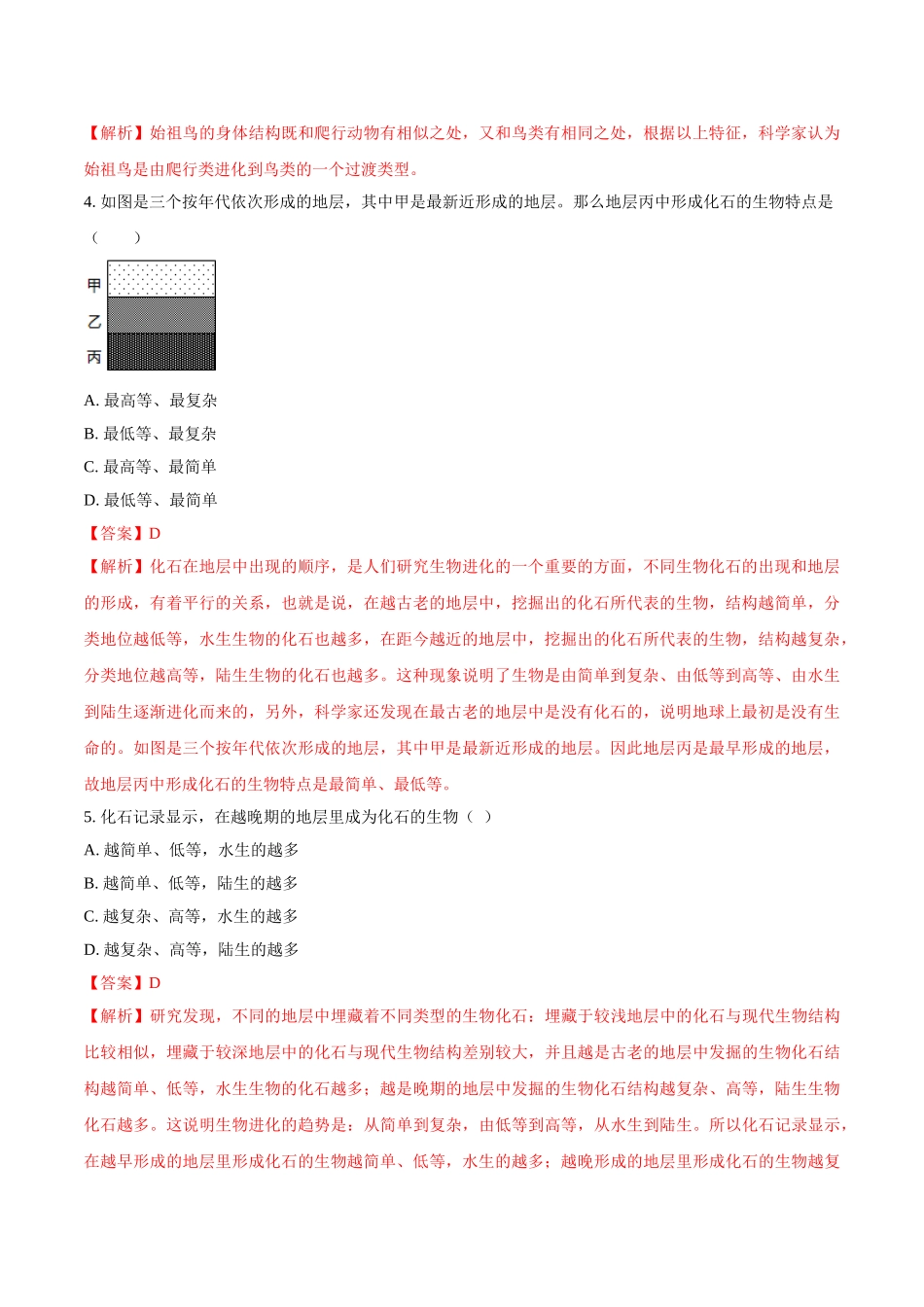 第五单元第一章-生命的起源和进化-（解析版）.doc_第2页