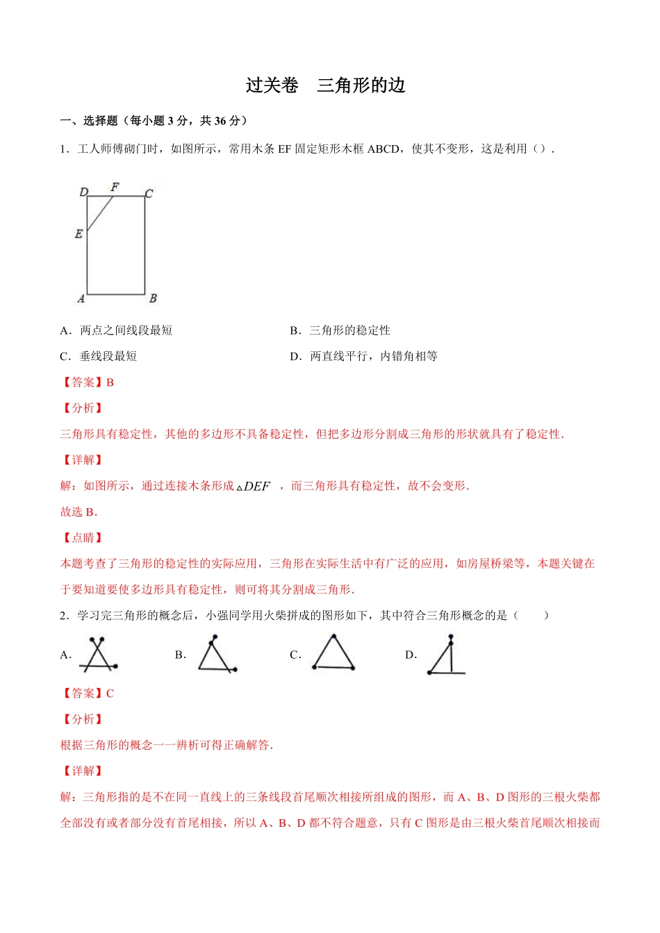 过关卷 三角形的边-八年级上册考点专训（解析版）（人教版）_八年级上册_八年级上册.pdf_第1页