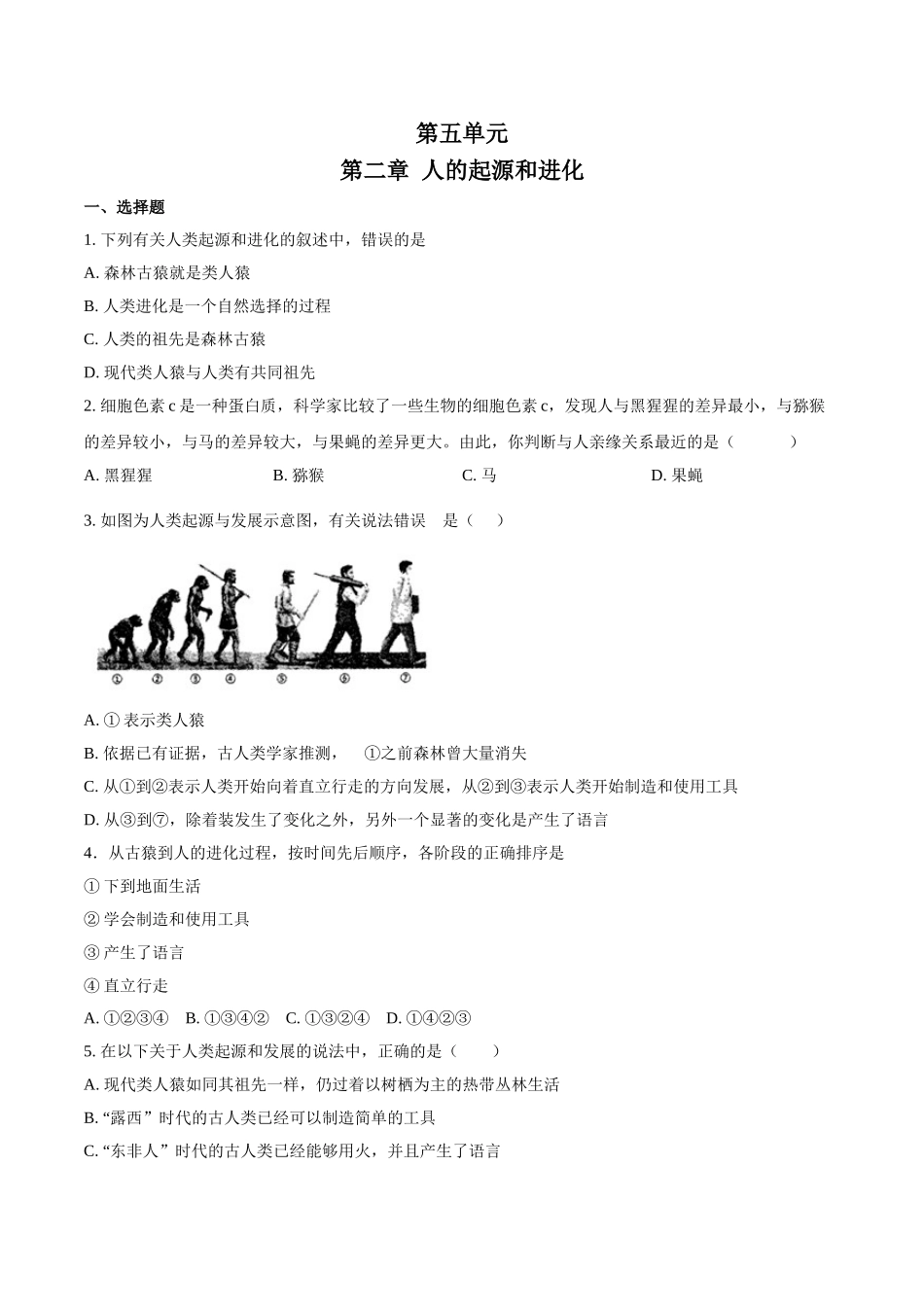 第五单元第二章-人的起源和进化-（原卷版）.doc_第1页