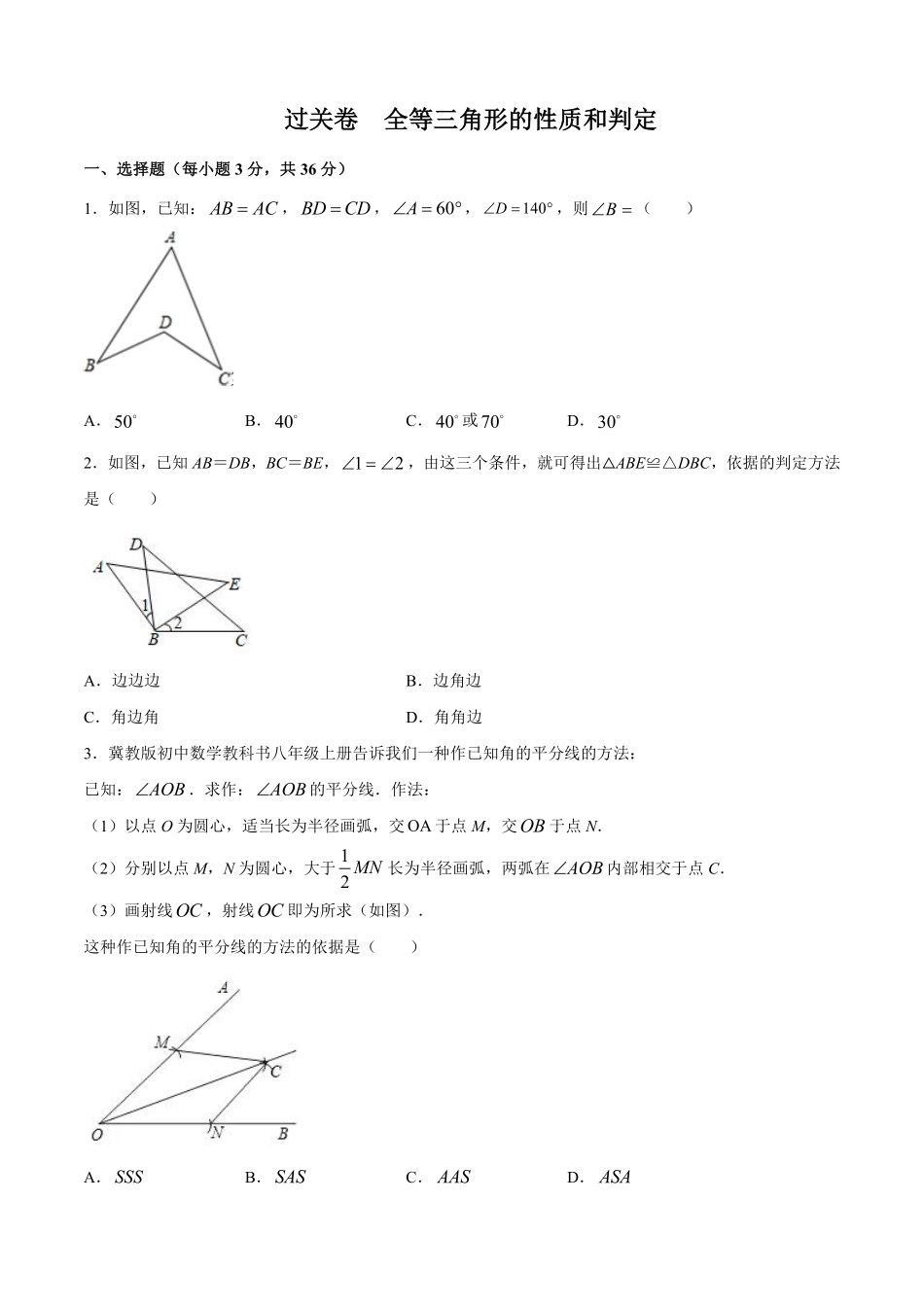 过关卷 全等三角形的性质和判定-八年级上册考点专训（原卷版）（人教版）_八年级上册_八年级上册.pdf_第1页