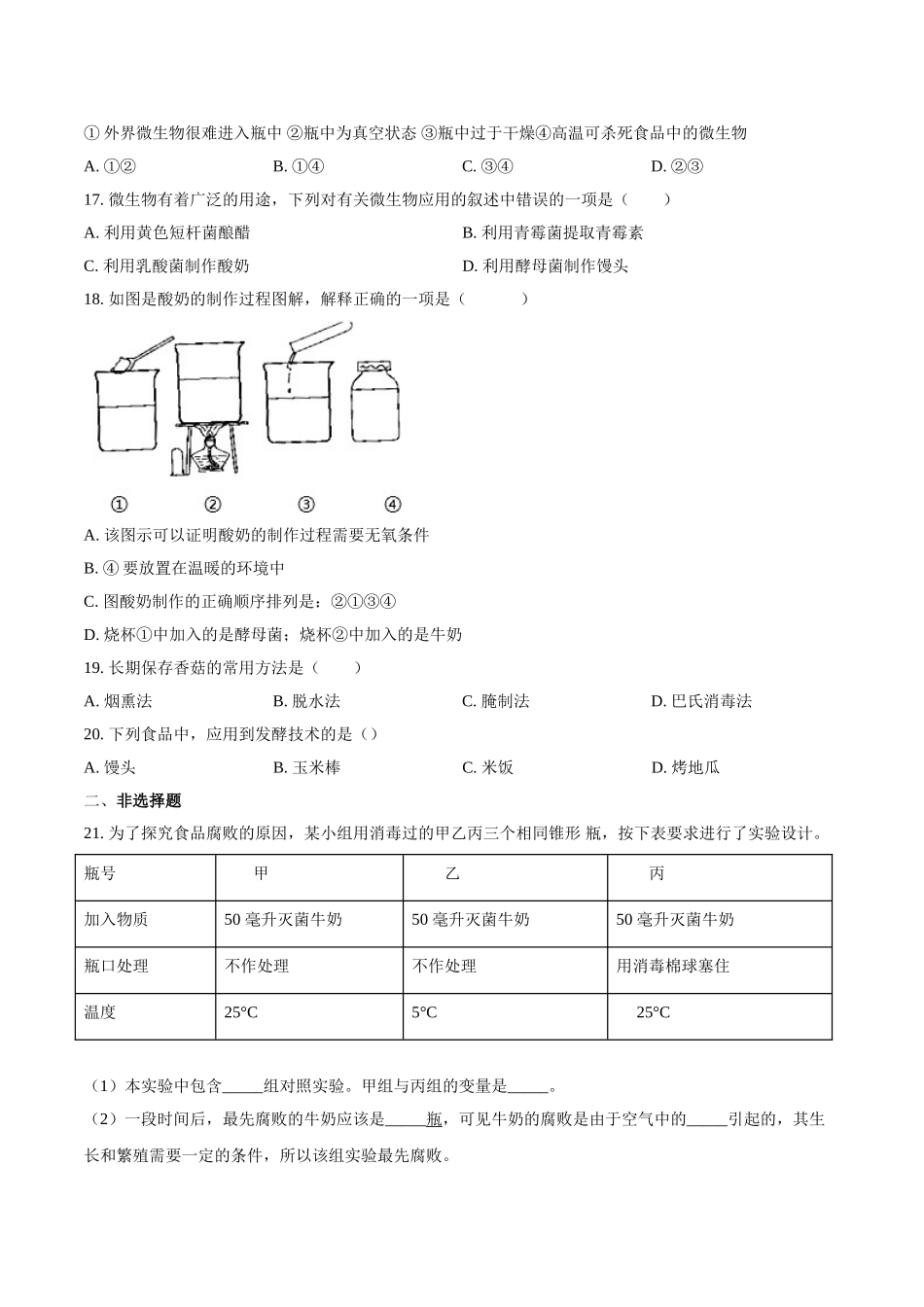 第七单元第一章-生活中的生物技术-（原卷版）.doc_第3页