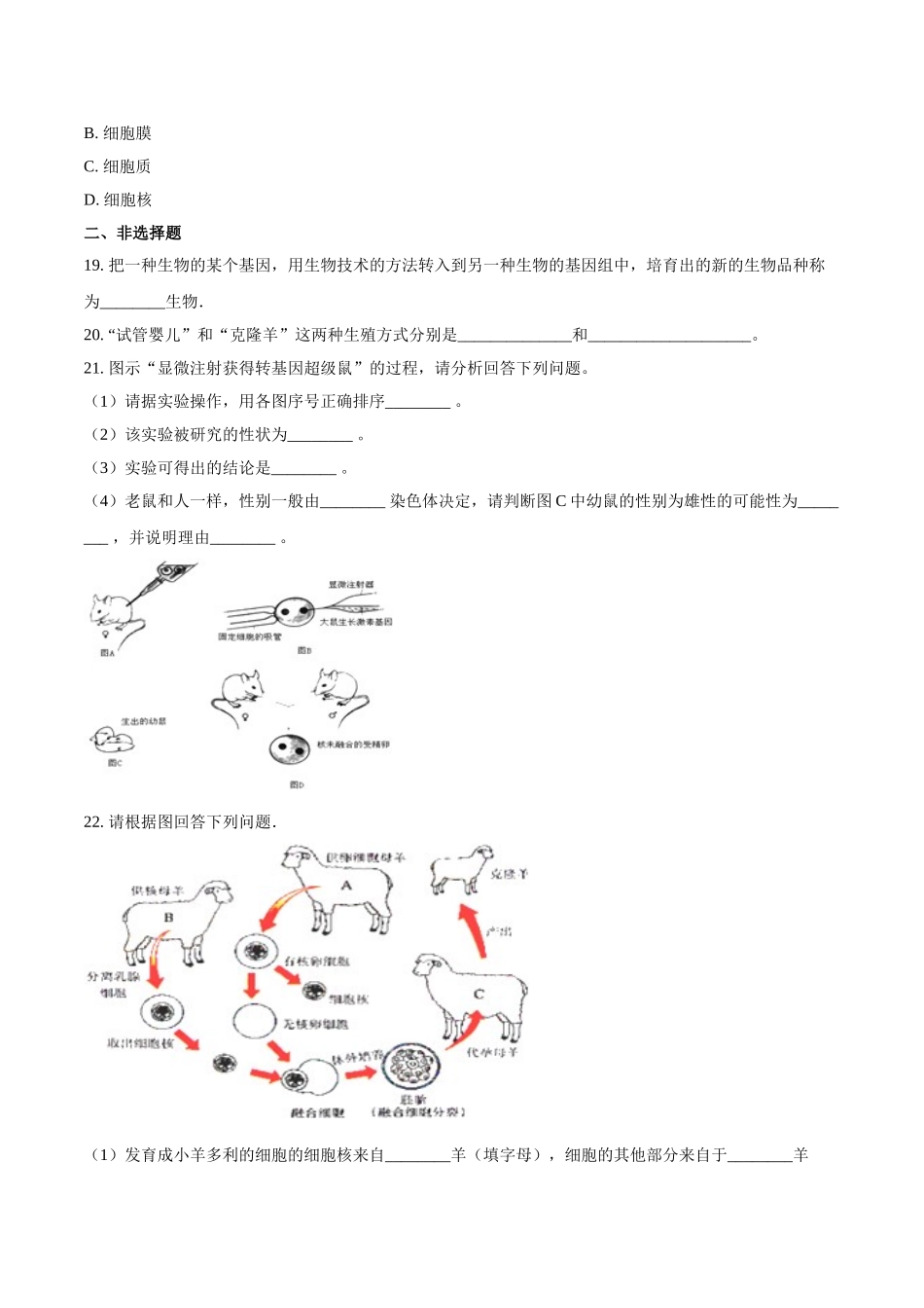 第七单元第二章-现代生物技术-（原卷版）.doc_第3页