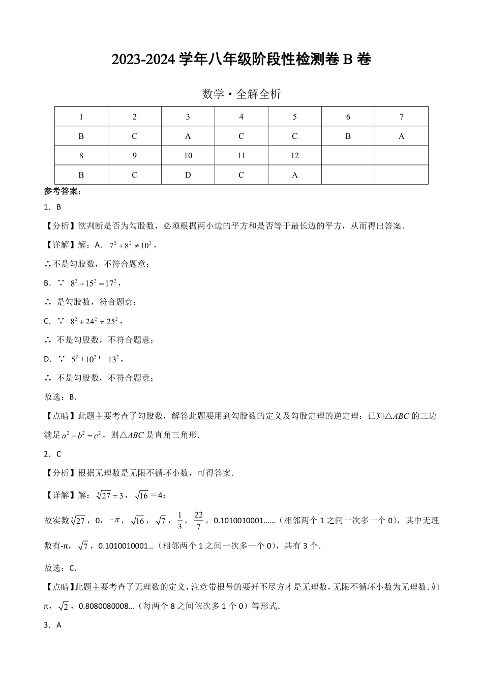 八年级数学上学期第一次阶段性检测B卷（北师大版）（全解全析）_八年级上册_八年级上册.pdf_第1页