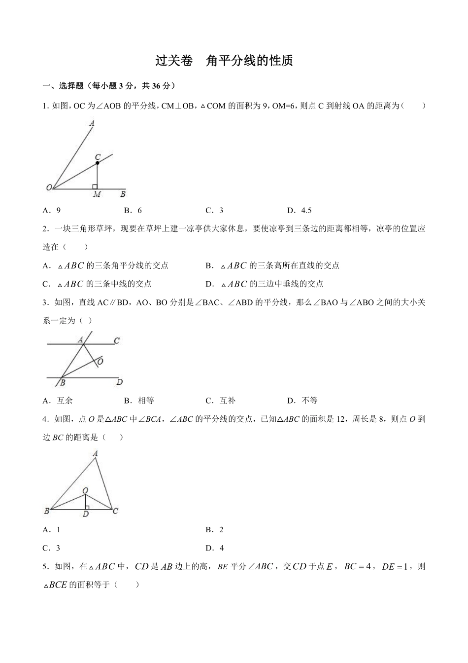 过关卷 角平分线的性质-八年级上册考点专训（原卷版）（人教版）_八年级上册_八年级上册.pdf_第1页