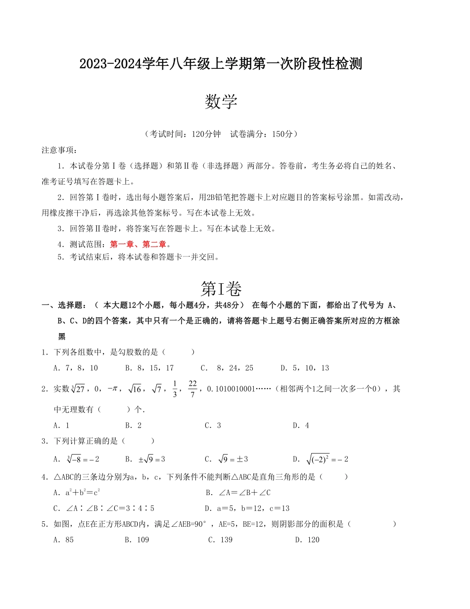 八年级数学上学期第一次阶段性检测B卷（北师大版）（考试版）【测试范围：第一章、第二章】_八年级上册_八年级上册.pdf_第1页