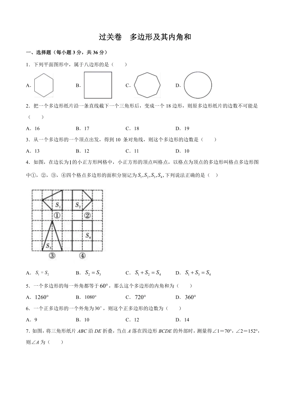 过关卷 多边形及其内角和-八年级上册考点专训（原卷版）（人教版）_八年级上册_八年级上册.pdf_第1页