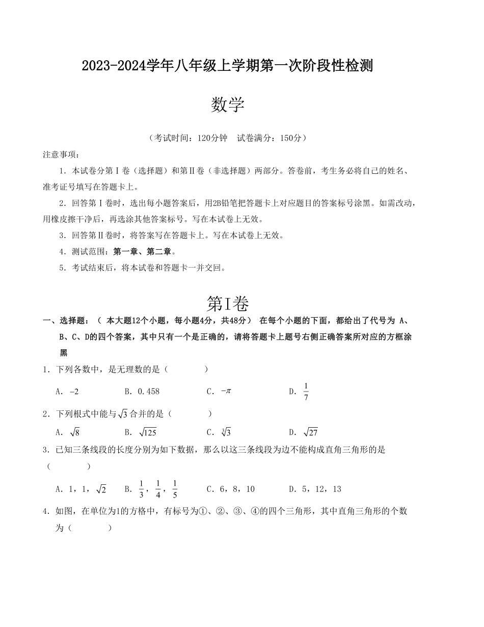 八年级数学上学期第一次阶段性检测A卷（北师大版）（考试版）【测试范围：第一章、第二章】_八年级上册_八年级上册.pdf_第1页