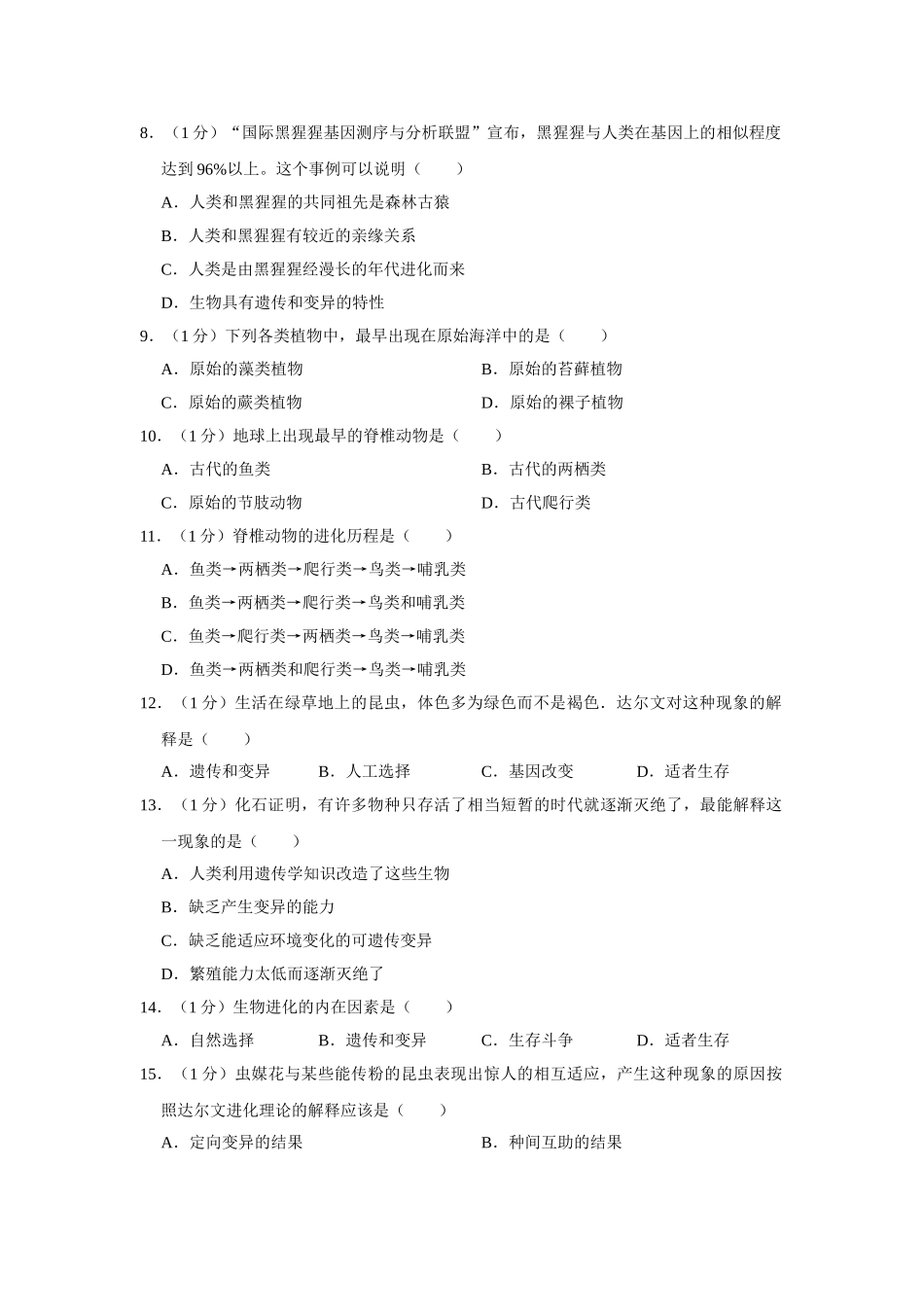 2023年济南版八年级下册生物第一次月考试卷-2.doc_第2页