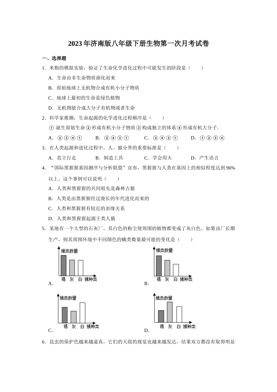 2023年济南版八年级下册生物第一次月考试卷-1.doc_第1页