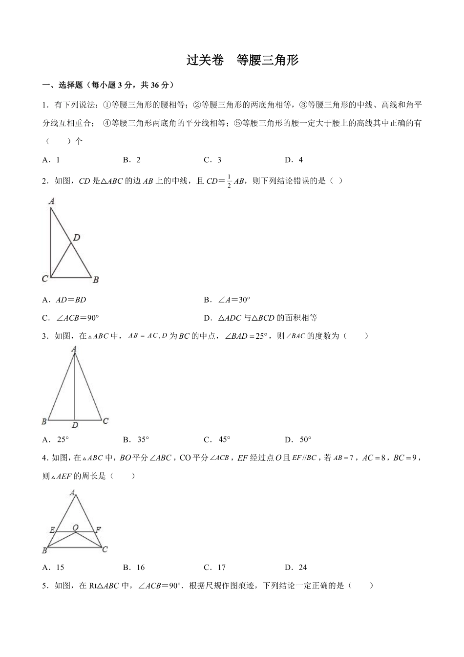 过关卷 等腰三角形-八年级上册考点专训（原卷版）（人教版）_八年级上册_八年级上册.pdf_第1页