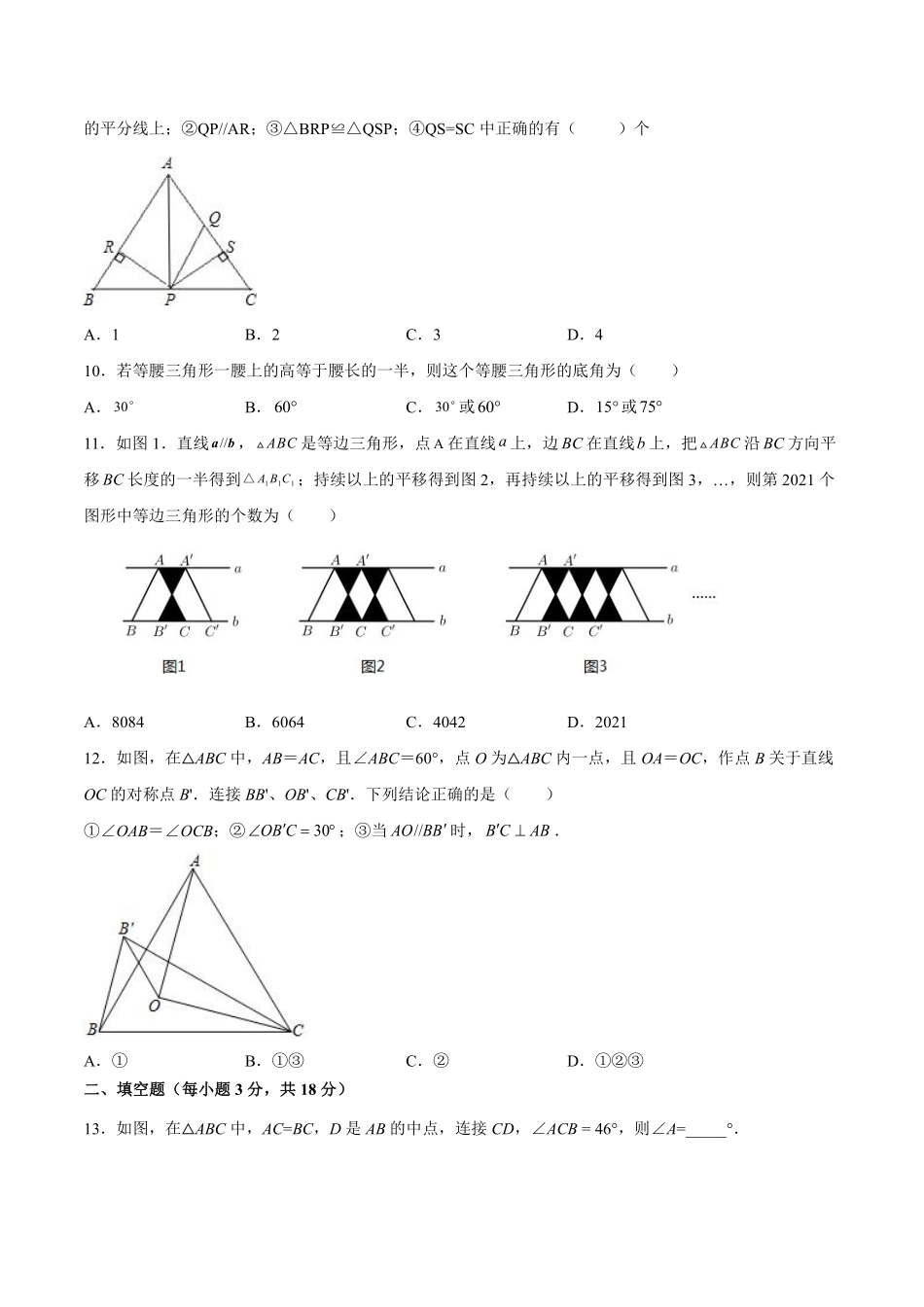 过关卷 等腰三角形-八年级上册考点专训（原卷版）（人教版）_八年级上册_八年级上册.pdf_第3页