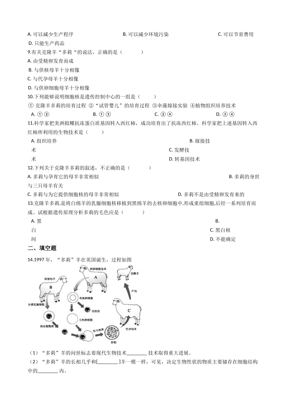 北师大版八年级下册生物当堂练习-25.2现代生物技术.docx_第2页